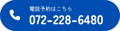 電話予約はこちら 072-228-6480